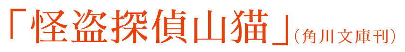 「怪盗探偵山猫」（角川文庫刊）