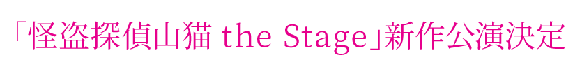 「怪盗探偵山猫 the Stage」新作公演決定